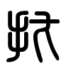 Triện thư