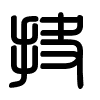 Triện thư