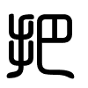 Triện thư