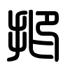Triện thư