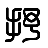Triện thư