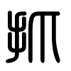 Triện thư