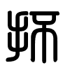 Triện thư