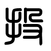 Triện thư