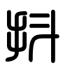 Triện thư