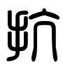 Triện thư