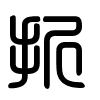 Triện thư