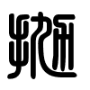 Triện thư