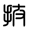 Triện thư