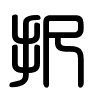 Triện thư