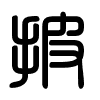 Triện thư