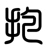 Triện thư