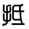 Triện thư