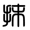 Triện thư