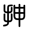 Triện thư