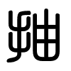 Triện thư