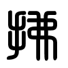 Triện thư