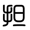 Triện thư