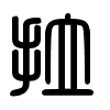 Triện thư