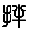 Triện thư