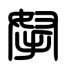 Triện thư
