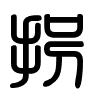 Triện thư