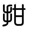 Triện thư