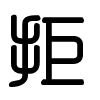 Triện thư