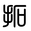 Triện thư