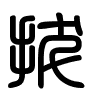Triện thư