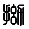 Triện thư