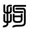 Triện thư