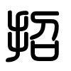 Triện thư