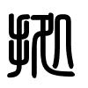 Triện thư