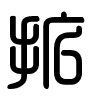 Triện thư