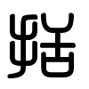 Triện thư