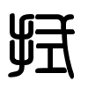 Triện thư
