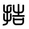 Triện thư