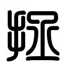 Triện thư