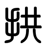 Triện thư