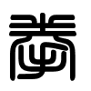 Triện thư