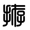 Triện thư