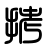 Triện thư