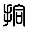 Triện thư