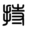 Triện thư