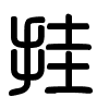 Triện thư