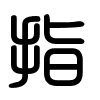Triện thư
