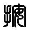 Triện thư