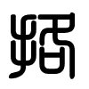 Triện thư