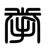Triện thư